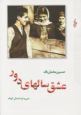 عشق سالهای دور2جلدی
